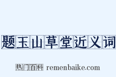 题玉山草堂近义词是什么意思的图片